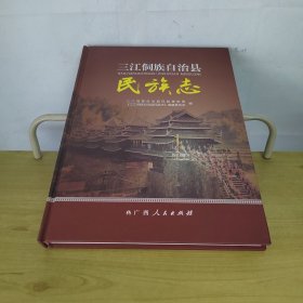 三江侗族自治县民族志