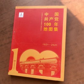 中国共产党100年地图集（简装）