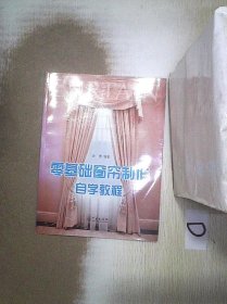 零基础窗帘制作自学教程