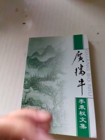 廣播牛 李秉權(quán)文集