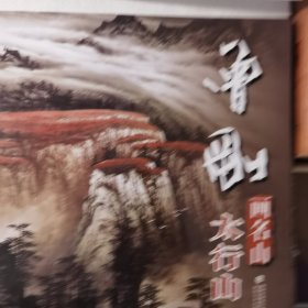 曾刚画名山：太行山