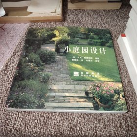 小庭园设计