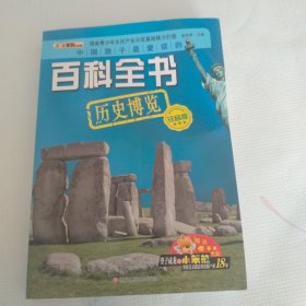 中国孩子最爱读的百科全书 : 历史博览 : 注音版