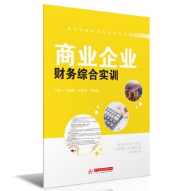 商业企业财务综合实训(附教学票样)/数字化财务活页式系列丛书 9787568064866 刘雅琴,孙美娇,潘细香 华中科技大学出版社