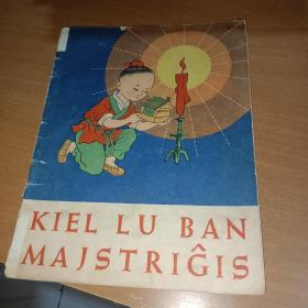 鲁班学艺（世界语） 彩色连环画 1963年一版一印