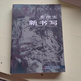 董萍實新書寫（現(xiàn)當代水墨大成研究書系）作者簽名【381】