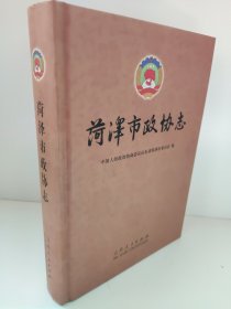 菏泽市政协志 精装 九五成新