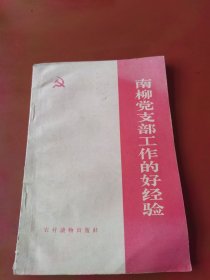 南柳村党支部的好经验（1965）
