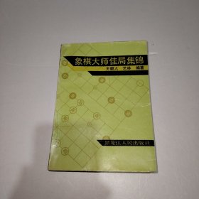 象棋大師佳局集錦