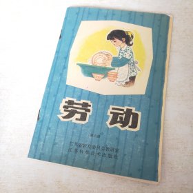 江苏省小学劳动课本 第六册