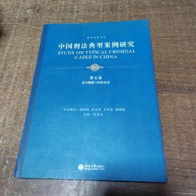 中国刑法典型案例研究.第五卷：贪污贿赂与渎职犯罪