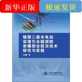 錦屏二級(jí)水電站深埋引水隧洞群巖爆綜合防治技術(shù)研究與實(shí)踐