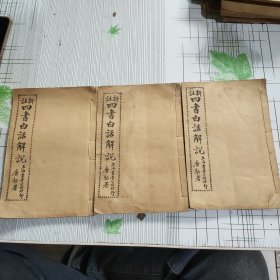 新注论语白话解说(卷六至卷二十)