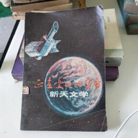 正在变化的宇宙  新天文学