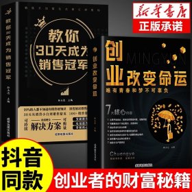 全套2册教你30天成为销售冠军正版销售技巧书籍创业改变命运书籍正版三十天成为销冠深度解读销售实现爆发式增长奥秘营销技巧书籍