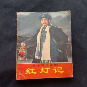 红灯记