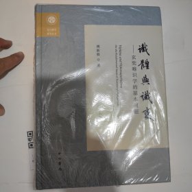 识体与识变——玄奘唯识学的基本问题 中西书局（全二册）