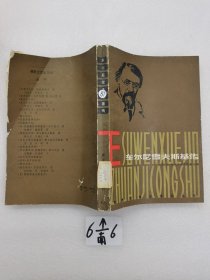 车尔尼雪夫斯基传。 一版一印