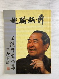 王铁成书作集（王铁成签赠、含王铁成信札一封）正版如图、内页干净