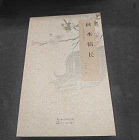 秋水情长