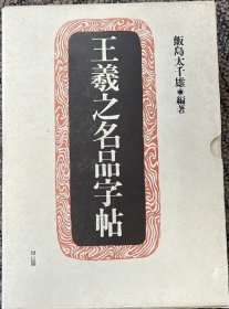 珍贵 王羲之名品字帖8册全/日本雄山阁小批量铜版高清精印/16开，十七帖，乐毅论，兰亭序，集王圣教序等。每帖都是七种不同版本逐字对比。