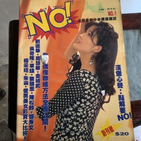 NO! 创刊号 NO.1-少壮派青少年偶像杂志