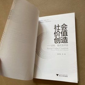 社会价值创造——过程、模式及评估