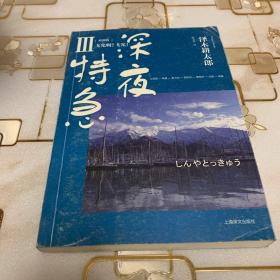 深夜特急3：飞光啊飞光