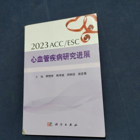 2023ACC/ESC心血管疾病研究进展