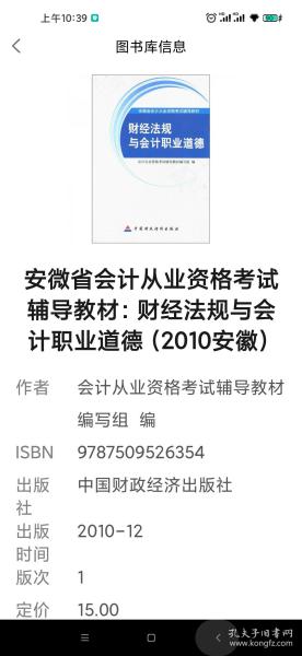 安微省会计从业资格考试辅导教材：财经法规与会计职业道德（2010安徽）