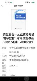 安微省会计从业资格考试辅导教材：财经法规与会计职业道德（2010安徽）