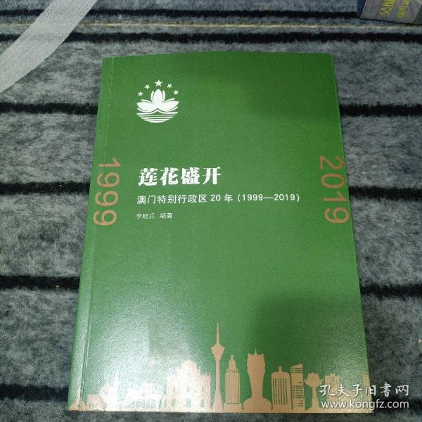 莲花盛开：澳门特别行政区20年（1999-2019）