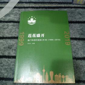 莲花盛开：澳门特别行政区20年（1999-2019）