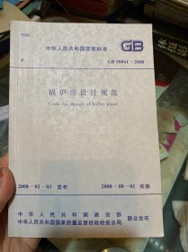 中华人民共和国国家标准 GB 50041-2008 锅炉房设计规范