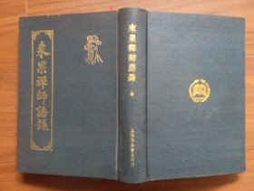 来果禅师语录（精装）