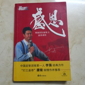 正版：《感恩：增强团队凝聚力最热课程》