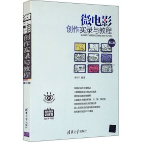 微电影创作实录与教程（第二版）