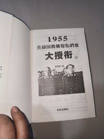 1955-大授衔-共和国将帅授衔档案-上册