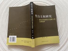 性自主权研究：兼论对性侵犯之受害人的法律保护