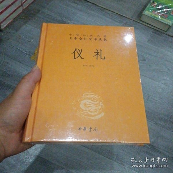 中华经典名著全本全注全译丛书：仪礼（精）