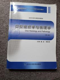 口腔组织学与病理学（第2版）/北京大学口腔医学教材·普通高等教育“十一五”国家级规划教材