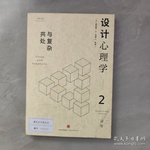 设计心理学2：与复杂共处 （修订版）
