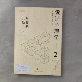 设计心理学2：与复杂共处 （修订版）