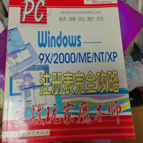 Windows——9x/2000/ME/NT/XP注册表完全攻略:实战玩家魔术师