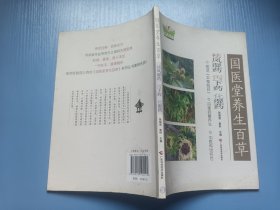 国医堂养生百草·祛风湿药、泻下药、化湿药