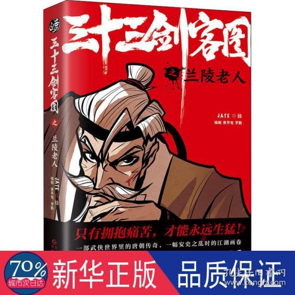 三十三剑客图之兰陵老人（向金庸致敬再现唐朝江湖的热血漫画 随书附赠精美海报和书签）