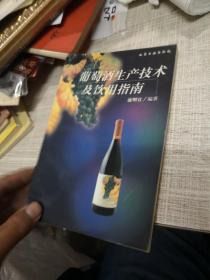 葡萄酒生产技术及饮用指南