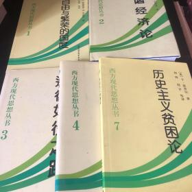 和谐经济论：西方现代思想丛书 1、2、3、4、7