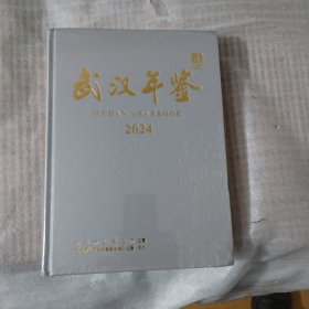 武汉年鉴2024---精装大16开10品，未开封