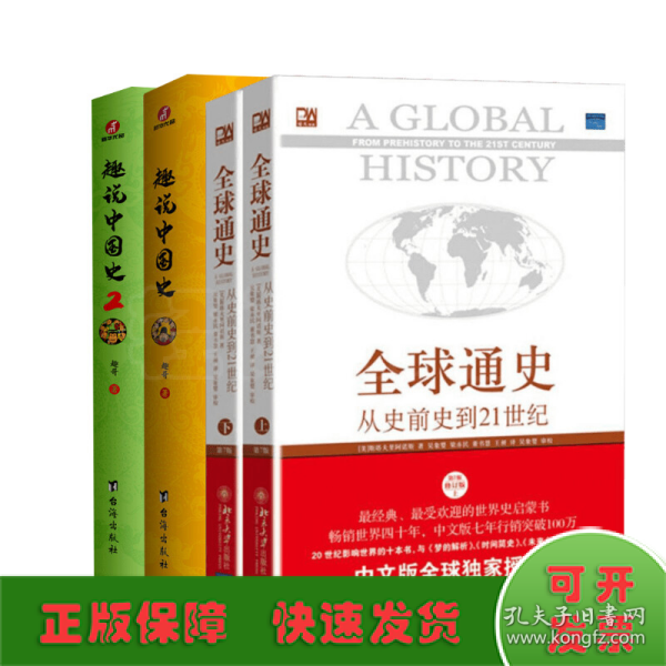 全球通史：从史前史到21世纪（第7版修订版）(下册)